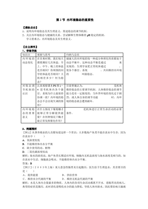第2节 内环境稳态的重要性
