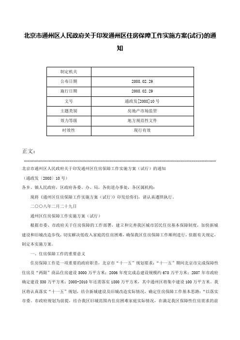 北京市通州区人民政府关于印发通州区住房保障工作实施方案(试行)的通知-通政发[2008]10号