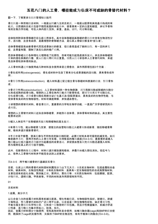 五花八门的人工骨，哪些能成为临床不可或缺的骨替代材料？