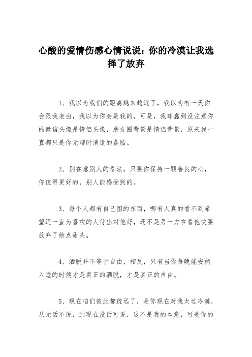 心酸的爱情伤感心情说说：你的冷漠让我选择了放弃