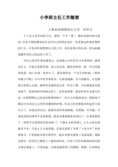 小学班主任工作随想