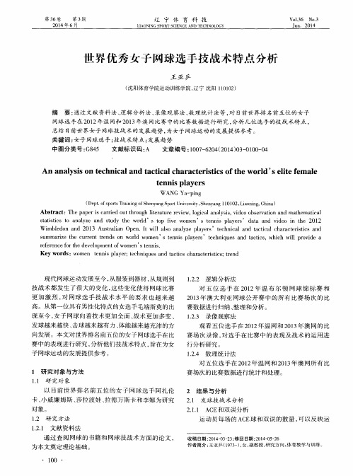 世界优秀女子网球选手技战术特点分析