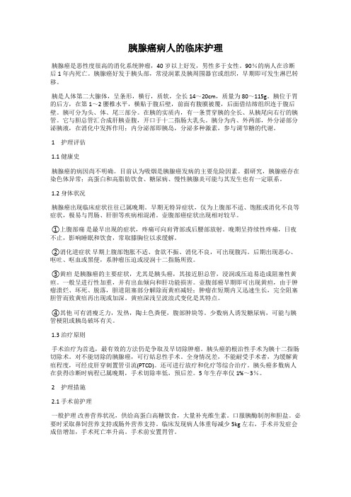 胰腺癌病人的临床护理