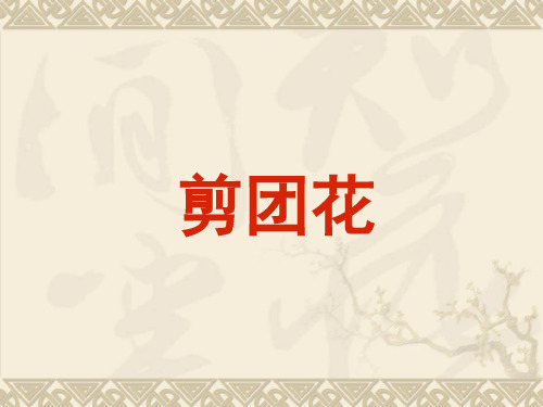 分染剪纸团花