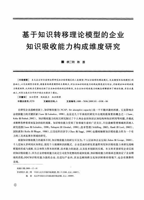 基于知识转移理论模型的企业知识吸收能力构成维度研究