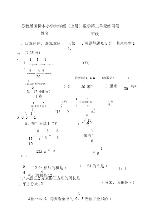 苏教版国标本小学六年级上册数学第三单元分数乘法练习卷