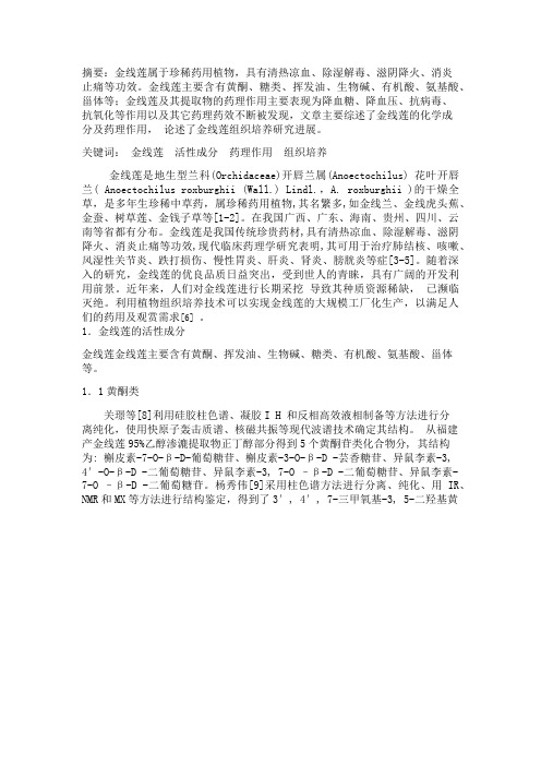 金线莲文献综述