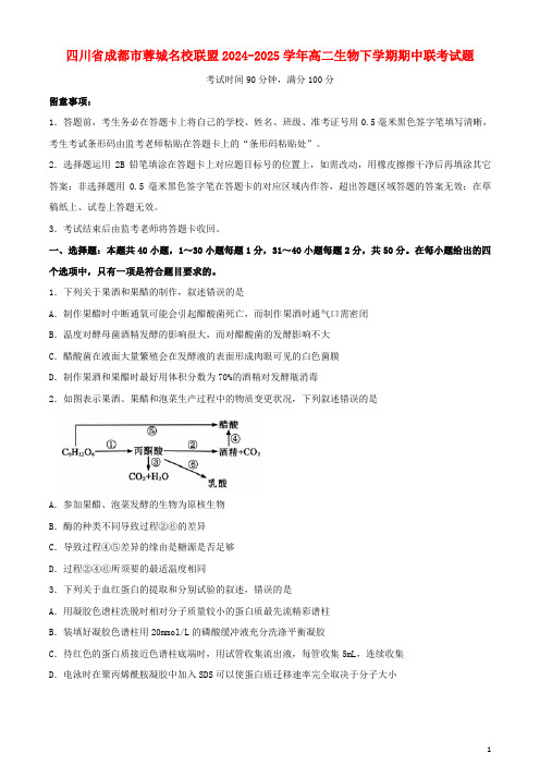 四川省成都市蓉城名校联盟2024_2025学年高二生物下学期期中联考试题