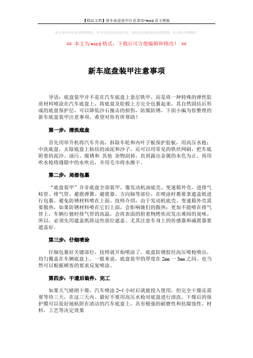 【精品文档】新车底盘装甲注意事项-word范文模板 (2页)