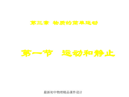最新八年级物理上册 3.1 运动与静止课件 (新版)北师大版 (2)