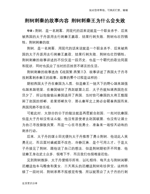 历史解密荆轲刺秦的故事内容 荆轲刺秦王为什么会失败