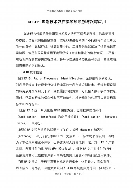 RFID-EPC识别技术及在集装箱识别与跟踪应用