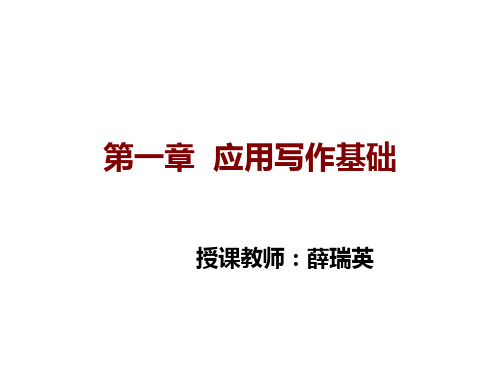 第一章第二节应用文的写作要素