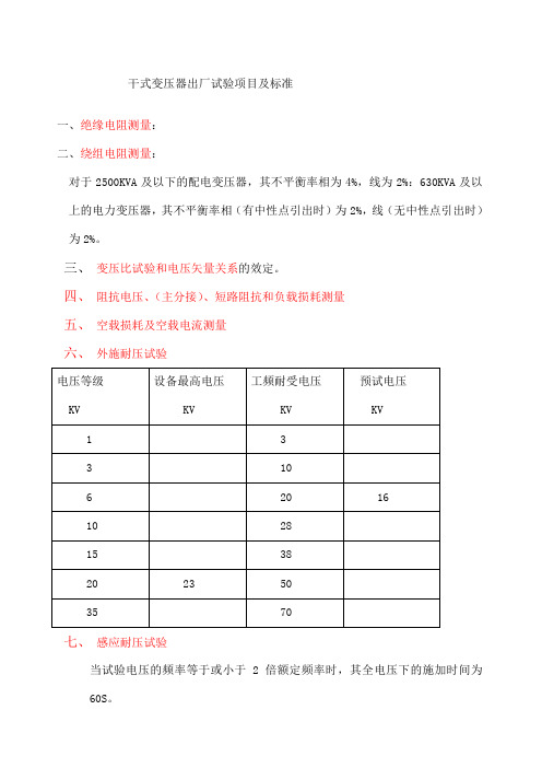 干式变压器出厂试验项目及标准