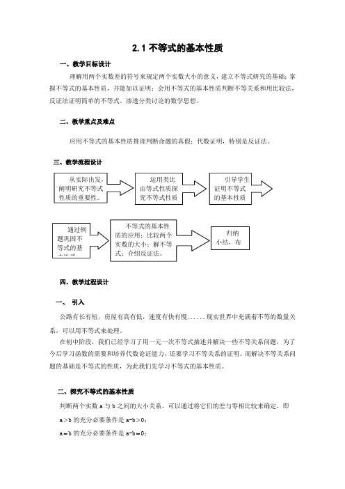 沪教版高一上册数学高一上册教案不等式的基本性质(1)