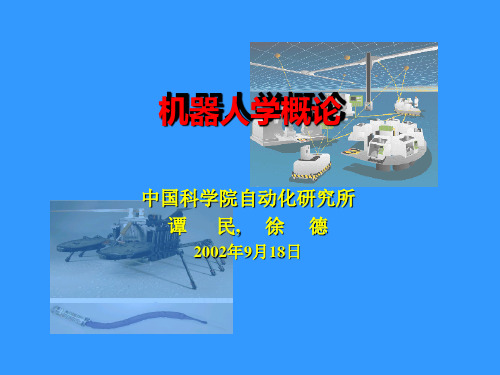 机器人学概论第二讲