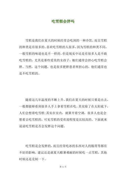 吃雪糕会胖吗