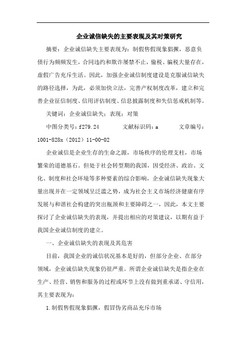 企业诚信缺失主要表现及其对策研究