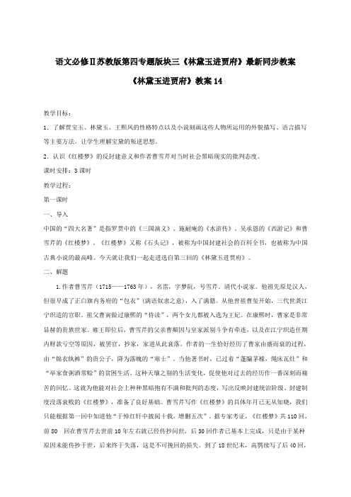 语文必修2苏教版第四专题版块三《林黛玉进贾府》最新同步教案14
