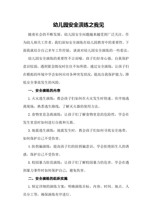 幼儿园安全演练之我见