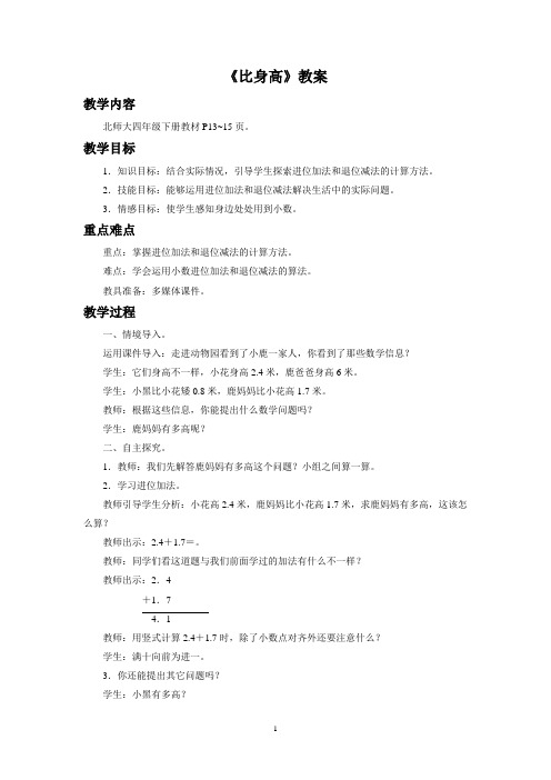 北师大版四年级数学下册教学设计 比身高教案