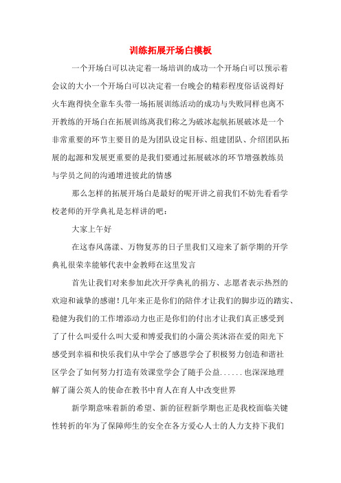 训练拓展开场白模板