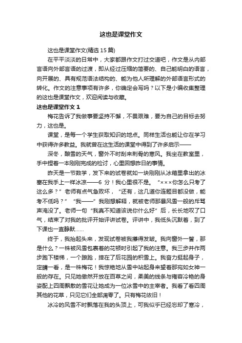 这也是课堂作文（精选15篇）