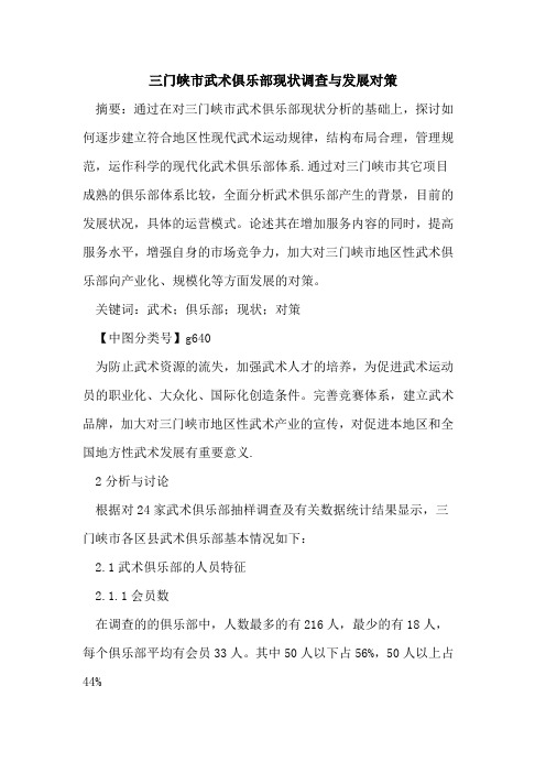 三门峡市武术俱乐部现状调查与发展对策