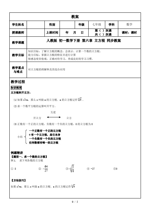 人教版 七年级下册 数学第六章 6.2立方根 同步教案