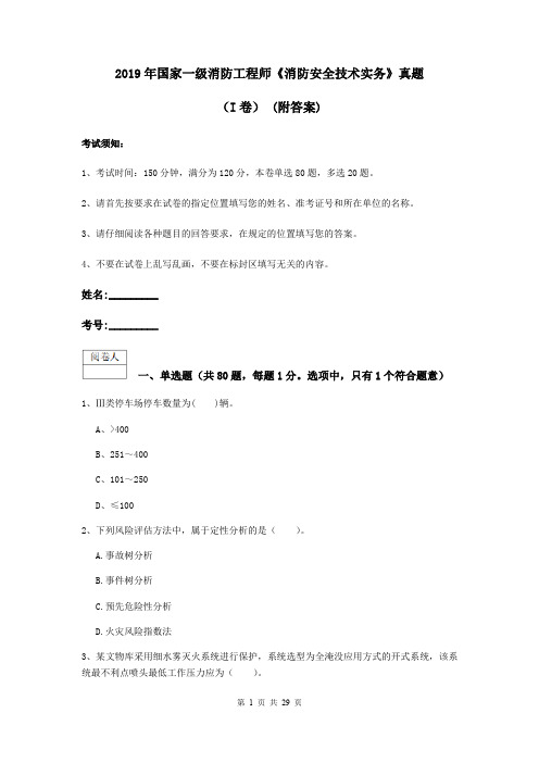 2019年国家一级消防工程师《消防安全技术实务》真题(I卷) (附答案)