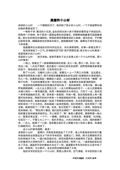 美丽的小山村_三年级作文_1