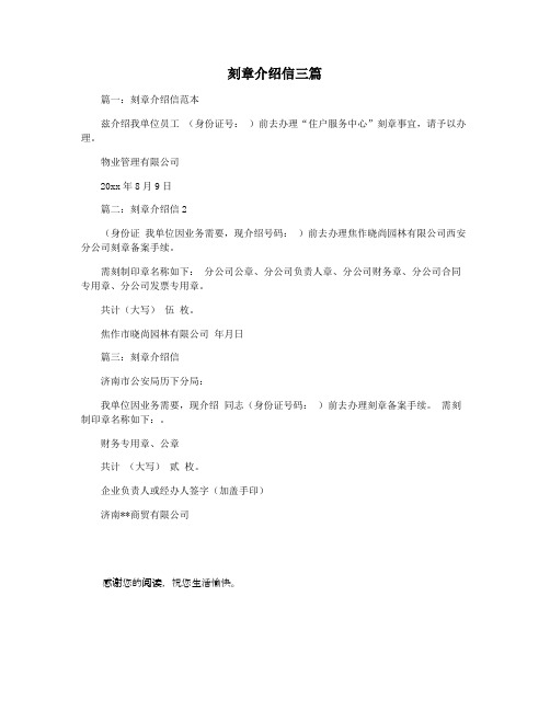 刻章介绍信三篇