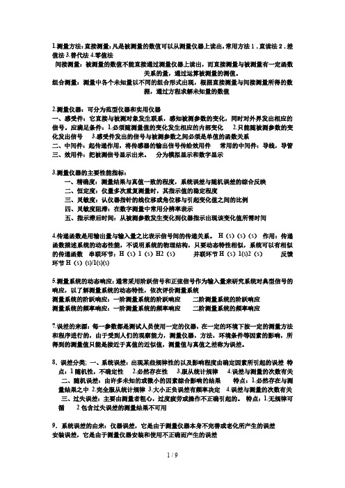 热能与动力工程测试技术答案
