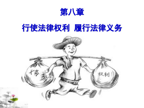 第八章行使法律权利履行法律义务