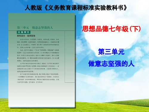 思想品德：第三单元《做意志坚强的人》课件(人教版七年级下册)
