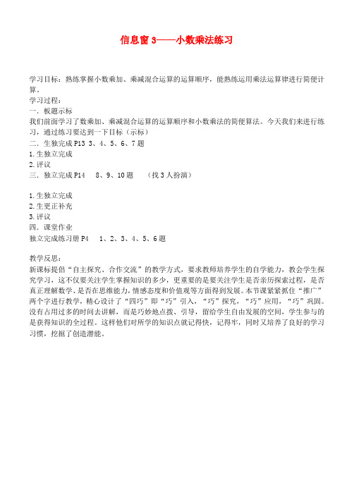 五年级数学上册 信息窗3—小数乘法练习教案 青岛版