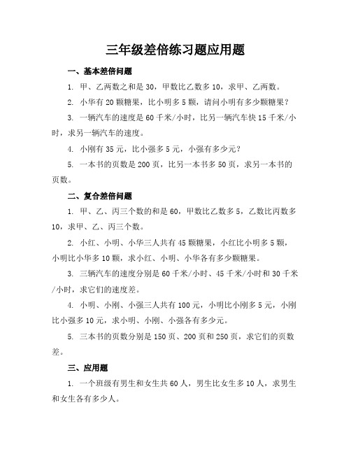 三年级差倍练习题应用题