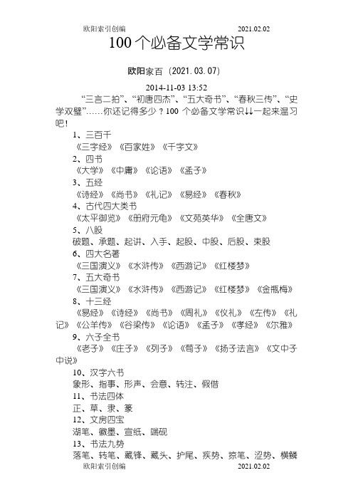 100个必备文学常识之欧阳索引创编