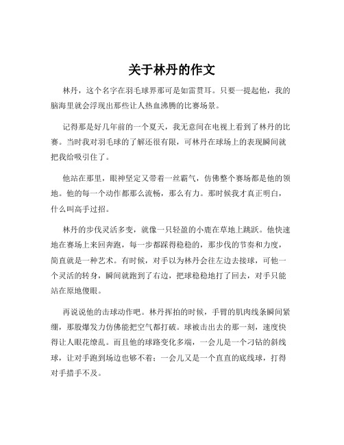 关于林丹的作文