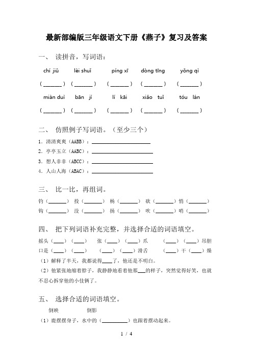 最新部编版三年级语文下册《燕子》复习及答案