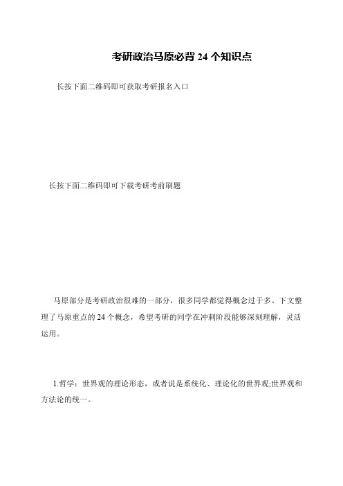 考研政治马原必背24个知识点