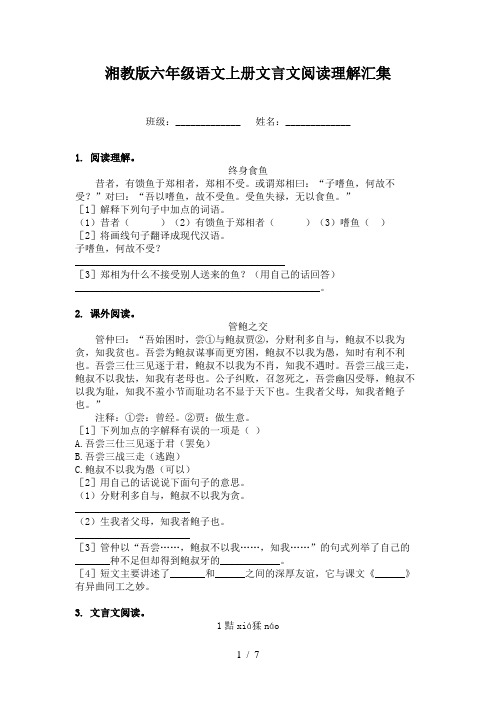 湘教版六年级语文上册文言文阅读理解汇集