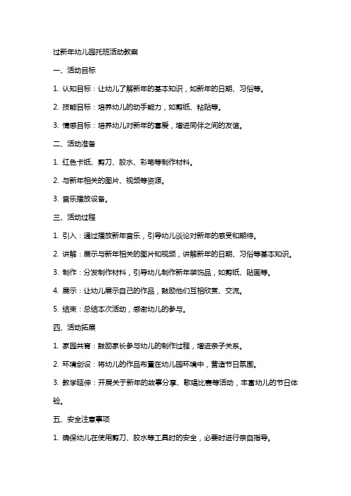过新年幼儿园托班活动教案