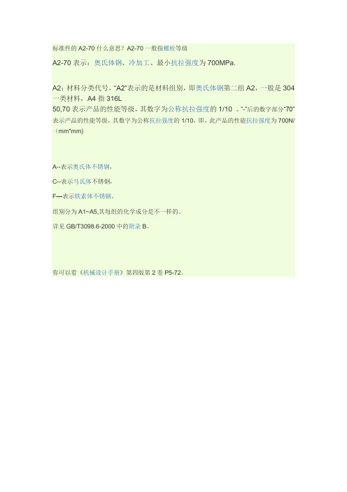 A2-70 材质与强度等级说明
