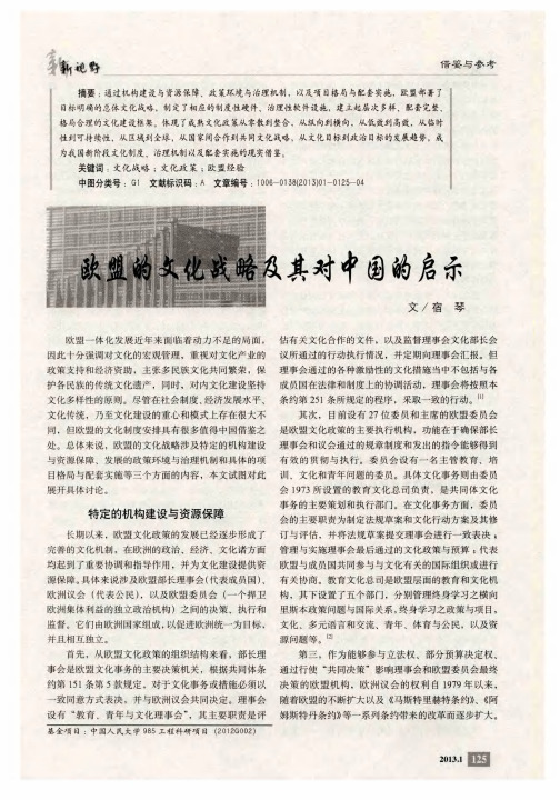 欧盟的文化战略及其对中国的启示