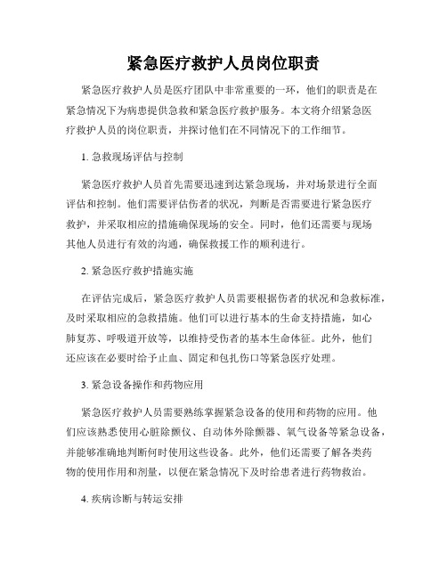 紧急医疗救护人员岗位职责