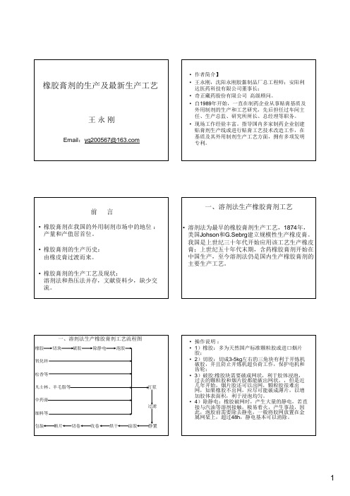 橡胶膏剂生产及最新生产工艺(成稿)