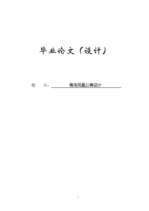 青岛凤凰公寓设计毕业论文 精品