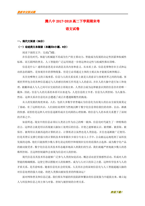 【名师推荐资料】云南省腾冲市第八中学2020-2021学年高二语文下学期期末考试试题