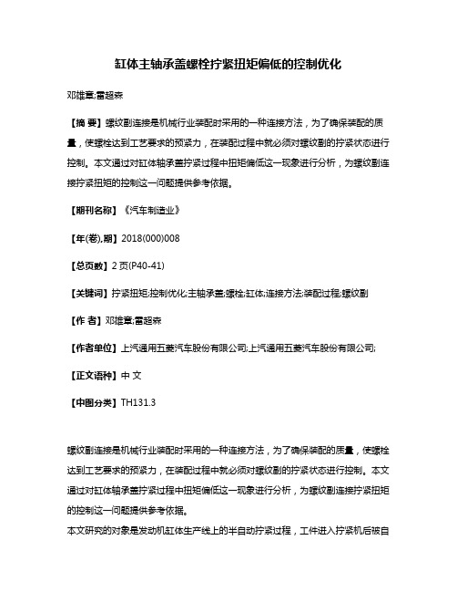 缸体主轴承盖螺栓拧紧扭矩偏低的控制优化